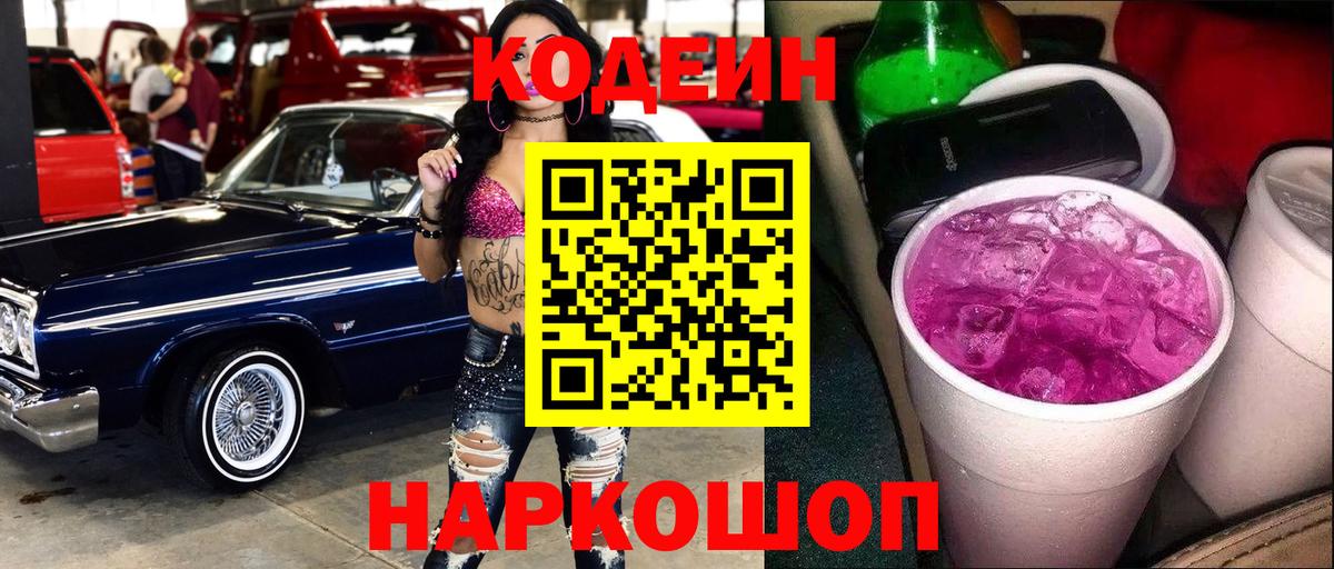 Кодеин Purple Drank  Codein напиток Lean (лин)  Вход с VPN  Югорск 